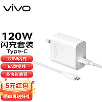 vivo 120W充电套装 原装充电器 闪充套装  适用iqoo10 9 8 7pro neo7se5快充x90pro iqo