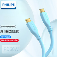 飞利浦(PHILIPS)双Type-C数据线 C TO C充电线 PD60W快充线 适用ipad/switch/mac/华为笔记本1米 1621W