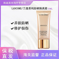 LANCOME 兰蔻 菁纯防晒隔离乳50mlSPF50 PA++++防晒霜养肤抗皱