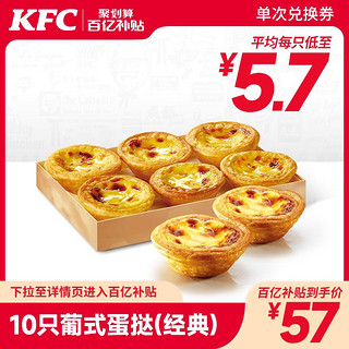 KFC 肯德基 10只葡式蛋挞 兑换券