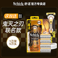 Schick 舒适 剃须刀鬼灭之刃联名剃须刀手动刮胡刀IP款男清洁美容工具