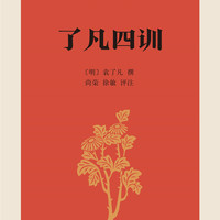 了凡四训