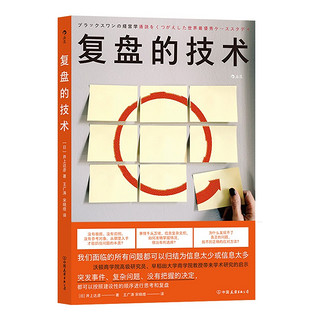 复盘的技术：沃顿商学院高级研究员、早稻田大学商学院教授带来的学术研究启示