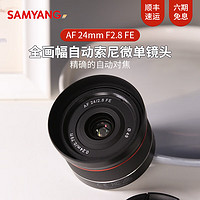 森养光学 SAMYANG 森养三洋三阳 AF 24mm F2.8 FE 全画幅自动对焦索尼微单广角镜头 索尼FE卡口 官方标配