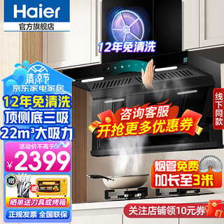 海尔（Haier）12年免清洗 抽油烟机顶侧底双吸三吸 超薄22立方 450风压超薄7字型 家用烟机灶具套装 手挥开关 免清洗单烟机