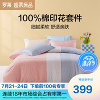 罗莱生活 LUOLAI 家纺 100%纯棉床上四件套全棉被套床单床上用品 粉 200*230cm