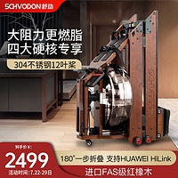 Schvodon 舒动 SR-901 水阻划船机 红橡木 HUAWEI旗舰款 不锈钢12桨