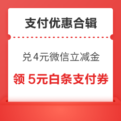 招行兑4元微信立减金！支付宝领5元无门槛红包！