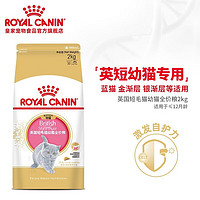 ROYAL CANIN 皇家 BSK38 英短专属幼猫粮 2kg