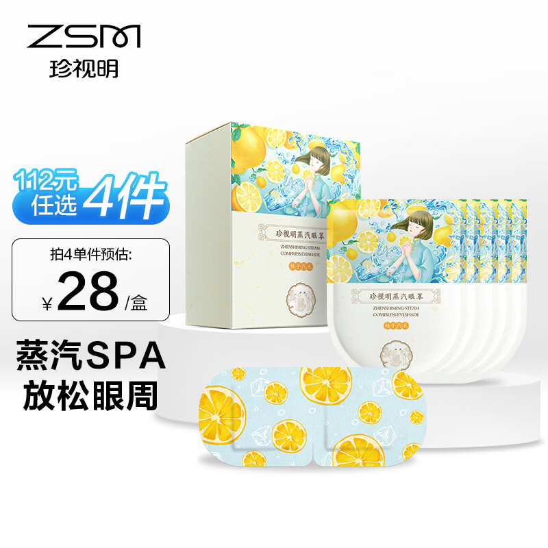 珍视明蒸汽眼罩柚子汽水香型10片 自发加热敷遮光睡眠眼罩护眼睛罩男女通用