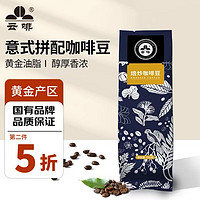 云啡 云南小粒咖啡意式拼配咖啡豆250g