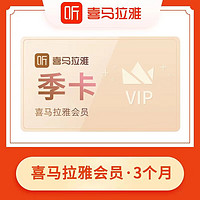 喜马拉雅 喜马啦雅vip会员VIP季卡