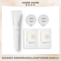 L'ADORE COLORS 烙色 妆前乳 5g+双皮奶气垫试色卡*1+卸妆膏2g*2