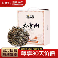 新益号 大雪山普洱生茶 500g
