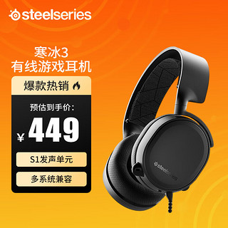 Steelseries 赛睿 Arctis 寒冰3 有线耳机耳麦 头戴式耳机 电竞游戏耳机 黑色