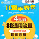 移动专享、移动端：中国移动 儿童手表卡 4元月租 8G通用+100分钟通话