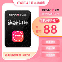 meitu 美图 秀秀粉钻vip会员年卡12个月