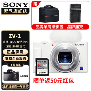 索尼（SONY） ZV-1 ZV1 Vlog数码相机4K视频美颜相机强悍对焦 白色单机 + 原装128G高速卡 标配+原装