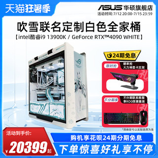 ROG玩家国度主板DIY组装机13代i7-13700KF/i9-13900KS/RTX4070Ti/4080/4090白显卡吹雪定制华硕 ASUS台式电脑整机 配置二 ROG 4070Ti 12G/13700F 32GB
