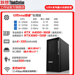 Lenovo 联想 ThinkStation K图形工作站(i9-12900十六核2.4G/32G/512G固态+1T/集显/500W/W11/3年/改配)键鼠 定制