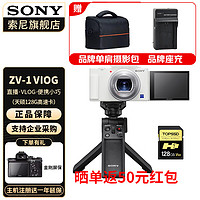 索尼（SONY） ZV-1 ZV1 Vlog数码相机4K视频美颜相机强悍对焦 白色vlog套装 + 天硕128G卡 标配+原装读卡器