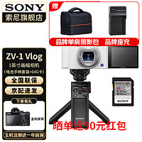 索尼（SONY） ZV-1 ZV1 Vlog数码相机4K视频美颜相机强悍对焦 白色vlog套装 + 原装 64G 卡 标配+原装