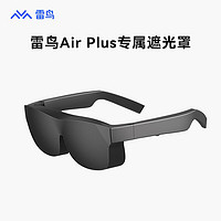 FFALCON 雷鸟 智能眼镜  雷鸟Air Plus前挡遮光罩 遮光罩