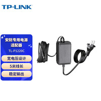 普联（TP-LINK）TL-P1220C 商用室内安防专用电源适配器 直流稳压12V 1.5A 3C认证最大输出功率24W（5米长）