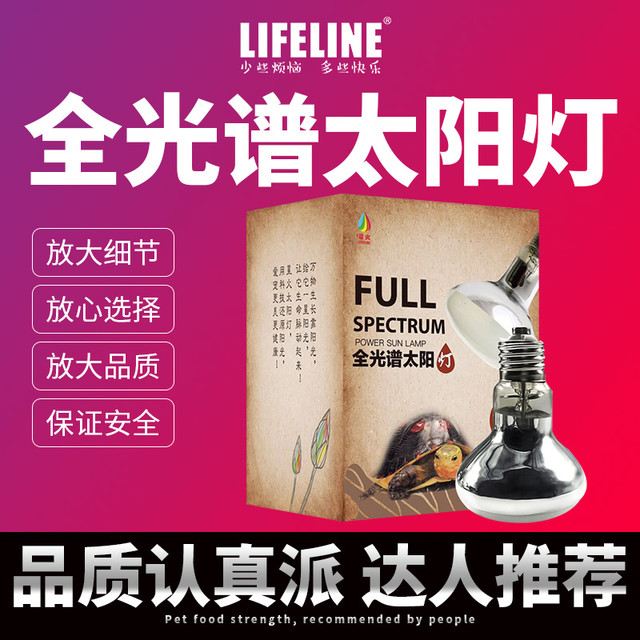 Lifeline 命脉星火 乌龟晒背灯uva+uvb全光谱太阳灯蜥蜴水陆龟加热冬眠