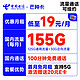 中国电信 芒种卡 19元月租（155G全国流量+100分钟通话）激活送20元E卡