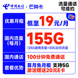 CHINA TELECOM 中国电信 芒种卡 19元月租（155G全国流量+100分钟通话）激活送20元E卡