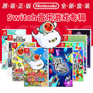 砚玺任天Nintendo全新Switch正版音乐NS游戏合集太鼓达人舞力全开22堂 《狂鼠之死》 繁体中文