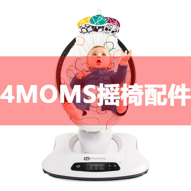 4moms 美国4moms电动摇椅mamaroo4.0新生婴儿安抚摇篮宝宝摇篮原装配件