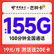 中国电信 芒种卡 19元月租（155G全国流量+100分钟）激活送20元E卡