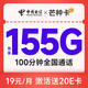  中国电信 芒种卡 19元月租（155G全国流量+100分钟）激活送20元E卡　