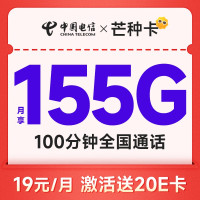 中国电信 芒种卡 19元月租（155G全国流量+100分钟）激活送20元E卡