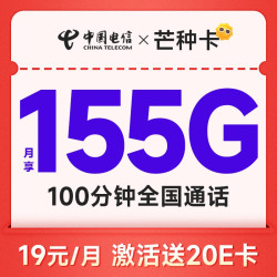 CHINA TELECOM 中国电信 芒种卡 19元月租（155G全国流量+100分钟）激活送20元E卡