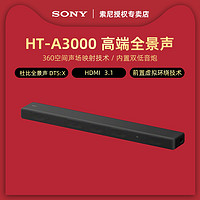 SONY 索尼 HT-A3000 高端全景声回音壁 家庭影音系统 电视音响