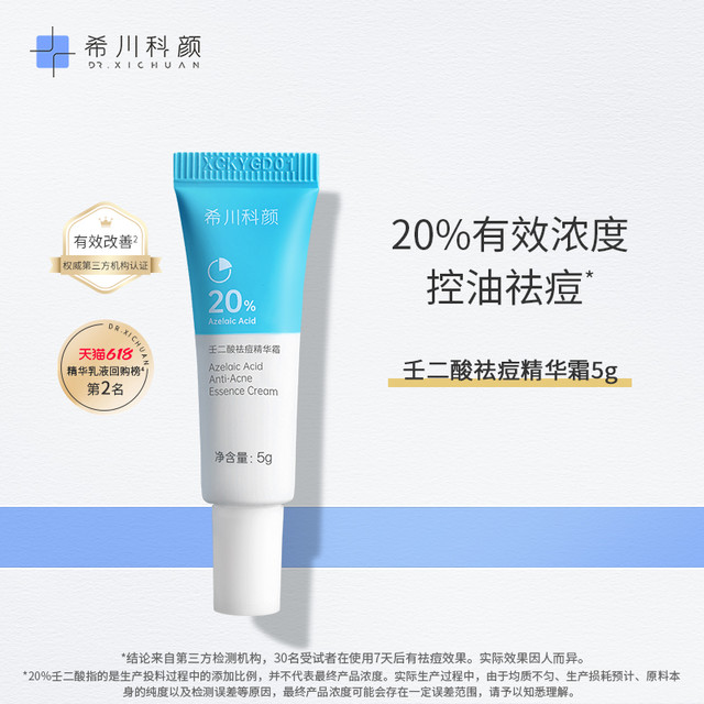 DR.XICHUAN 希川科颜 20%壬二酸祛痘精华霜改善痘肌去闭口小样