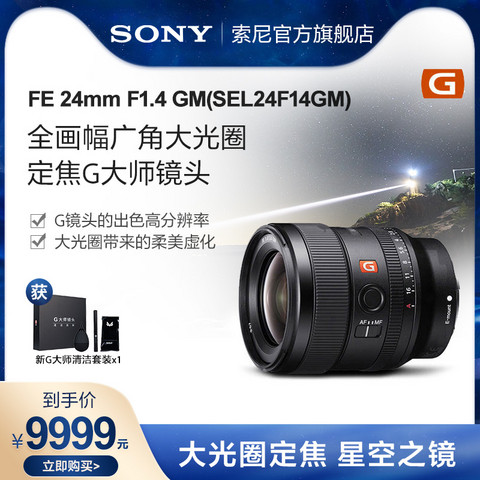 索尼镜头_SONY 索尼FE 24mm F1.4GM 全画幅广角定焦G大师镜头SEL24F14GM