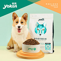 yoken 怡亲 全价成犬粮70%动物蛋白含卵磷脂10月以上成犬粮2.5kg