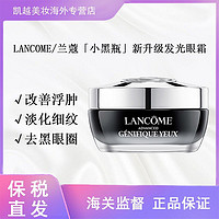 LANCOME 兰蔻 [小黑瓶]新升级发光眼霜 15m1 淡化细纹去黑眼圈