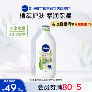 NIVEA 妮维雅 纯净植萃润肤乳  舒缓芦荟350ml