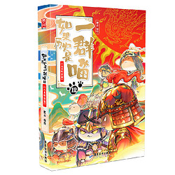 《如果历史是一群喵》  单第12本（新品）