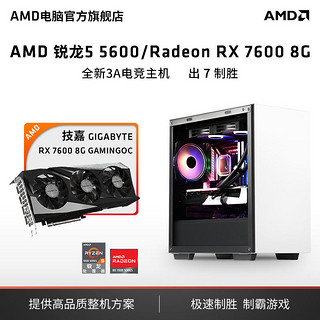 AMD DIY 电竞游戏组装机（R5-5600、16GB、512GB、 RX7600 8G）AMD官旗