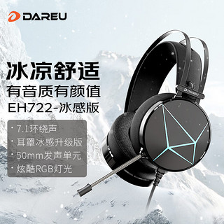 Dareu 达尔优 EH722RGB版 游戏耳机usb7.1声道头戴式耳机带麦电脑电竞降噪耳机冰感升级版黑色