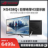 ROG XG438Q43英寸4K大屏HDR600 120Hz SWITCH外接液晶电视游戏电竞电脑显示器主机 PS5屏幕