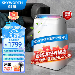 SKYWORTH 创维 移动空调2匹双管冷暖节能省电家用一体机免安装免排水宿舍厨房出租房客厅小空调SPR35C-1AAS