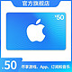 App Store 充值卡 50 元（电子卡）- Apple ID /苹果 /iOS 充值