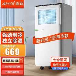 AMOI 夏新 移动空调制冷一体机  1匹单冷（极速制冷）